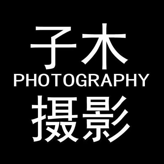 子木映画婚纱摄影